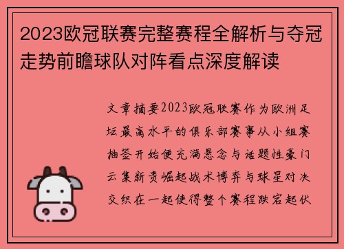 2023欧冠联赛完整赛程全解析与夺冠走势前瞻球队对阵看点深度解读