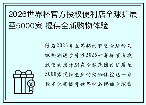 2026世界杯官方授权便利店全球扩展至5000家 提供全新购物体验