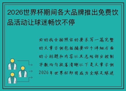2026世界杯期间各大品牌推出免费饮品活动让球迷畅饮不停