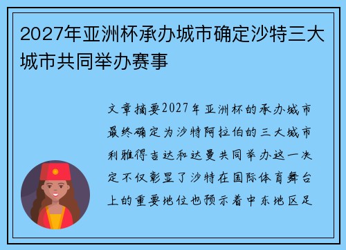 2027年亚洲杯承办城市确定沙特三大城市共同举办赛事