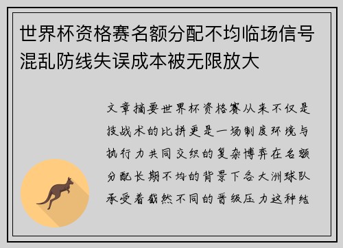 世界杯资格赛名额分配不均临场信号混乱防线失误成本被无限放大