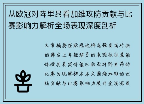 从欧冠对阵里昂看加维攻防贡献与比赛影响力解析全场表现深度剖析