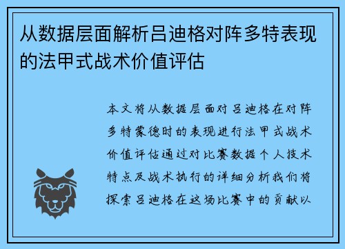 从数据层面解析吕迪格对阵多特表现的法甲式战术价值评估