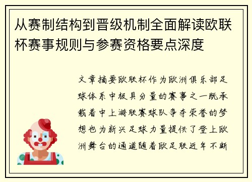 从赛制结构到晋级机制全面解读欧联杯赛事规则与参赛资格要点深度
