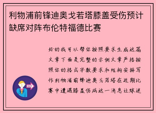 利物浦前锋迪奥戈若塔膝盖受伤预计缺席对阵布伦特福德比赛
