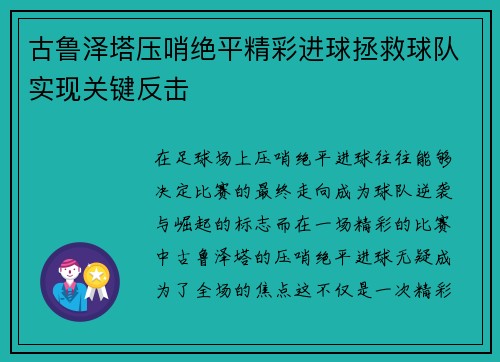 古鲁泽塔压哨绝平精彩进球拯救球队实现关键反击