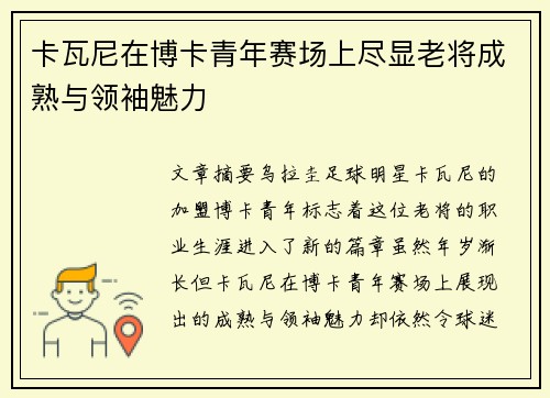 卡瓦尼在博卡青年赛场上尽显老将成熟与领袖魅力