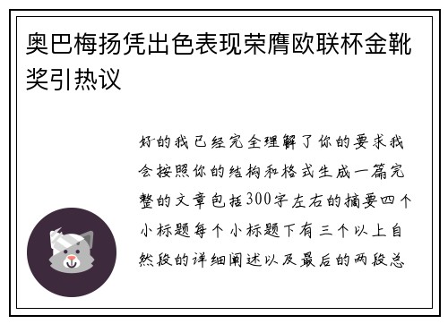 奥巴梅扬凭出色表现荣膺欧联杯金靴奖引热议 奥巴梅扬凭出色表现荣膺欧联杯金靴奖引热议
