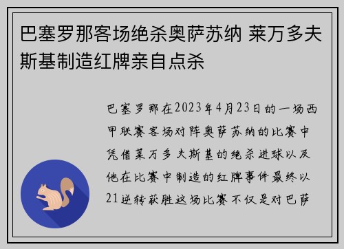 巴塞罗那客场绝杀奥萨苏纳 莱万多夫斯基制造红牌亲自点杀