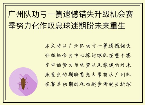 广州队功亏一篑遗憾错失升级机会赛季努力化作叹息球迷期盼未来重生 广州队功亏一篑遗憾错失升级机会赛季努力化作叹息球迷期盼未来重生