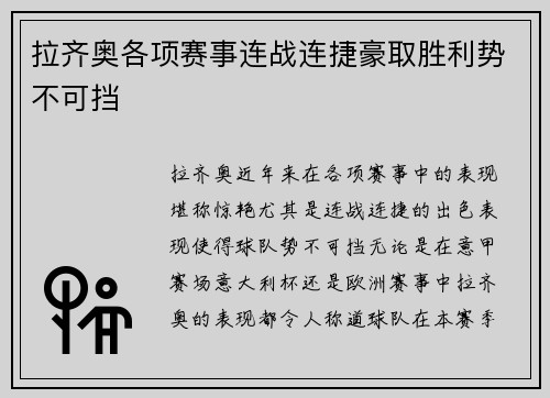 拉齐奥各项赛事连战连捷豪取胜利势不可挡
