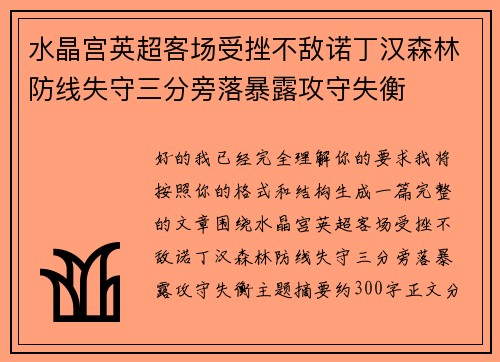 水晶宫英超客场受挫不敌诺丁汉森林防线失守三分旁落暴露攻守失衡