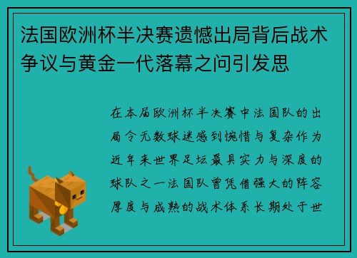 法国欧洲杯半决赛遗憾出局背后战术争议与黄金一代落幕之问引发思 法国欧洲杯半决赛遗憾出局背后战术争议与黄金一代落幕之问引发思