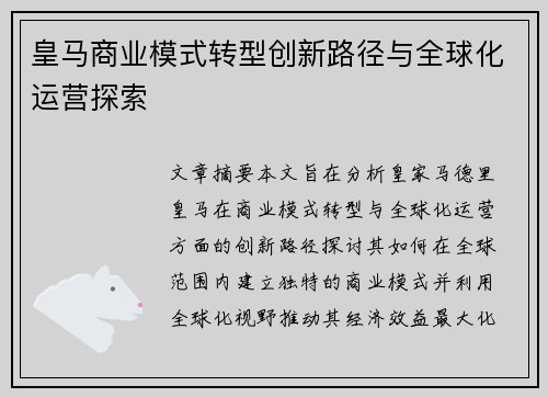皇马商业模式转型创新路径与全球化运营探索