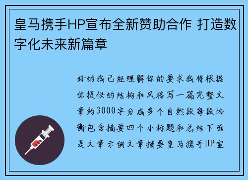 皇马携手HP宣布全新赞助合作 打造数字化未来新篇章