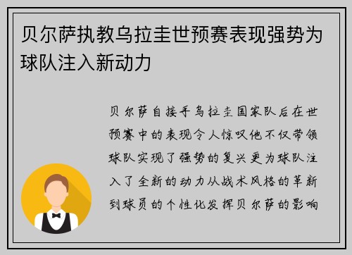 贝尔萨执教乌拉圭世预赛表现强势为球队注入新动力