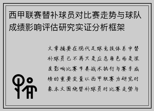 西甲联赛替补球员对比赛走势与球队成绩影响评估研究实证分析框架