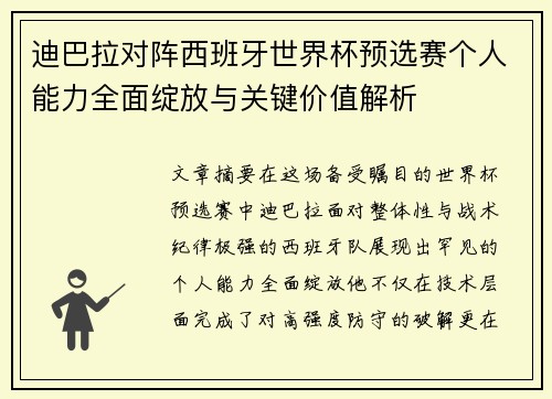 迪巴拉对阵西班牙世界杯预选赛个人能力全面绽放与关键价值解析 迪巴拉对阵西班牙世界杯预选赛个人能力全面绽放与关键价值解析