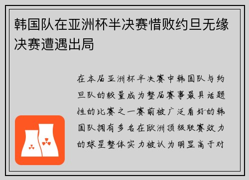 韩国队在亚洲杯半决赛惜败约旦无缘决赛遭遇出局 韩国队在亚洲杯半决赛惜败约旦无缘决赛遭遇出局