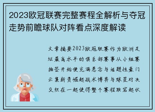 2023欧冠联赛完整赛程全解析与夺冠走势前瞻球队对阵看点深度解读