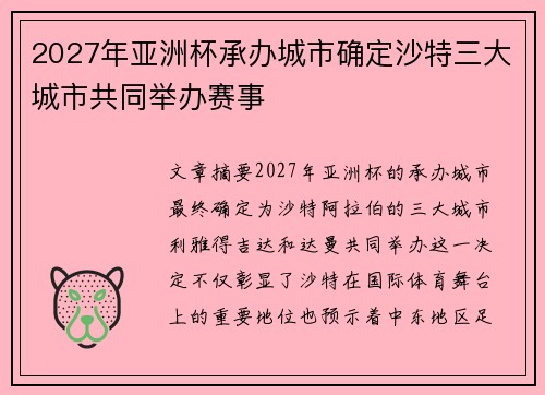 2027年亚洲杯承办城市确定沙特三大城市共同举办赛事 2027年亚洲杯承办城市确定沙特三大城市共同举办赛事