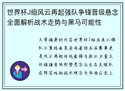 世界杯J组风云再起强队争锋晋级悬念全面解析战术走势与黑马可能性 世界杯J组风云再起强队争锋晋级悬念全面解析战术走势与黑马可能性