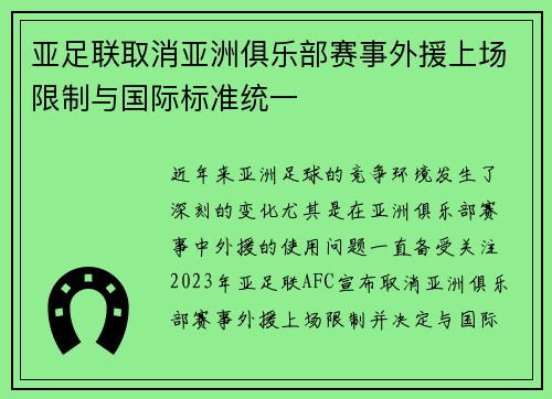 亚足联取消亚洲俱乐部赛事外援上场限制与国际标准统一