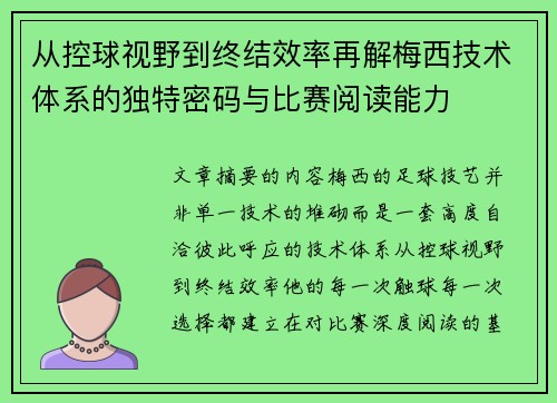 从控球视野到终结效率再解梅西技术体系的独特密码与比赛阅读能力