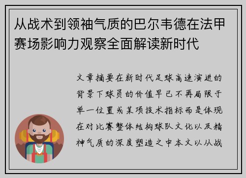 从战术到领袖气质的巴尔韦德在法甲赛场影响力观察全面解读新时代