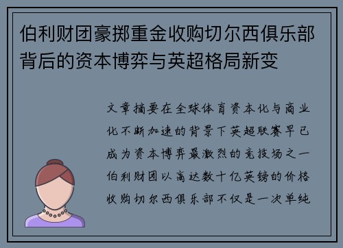 伯利财团豪掷重金收购切尔西俱乐部背后的资本博弈与英超格局新变
