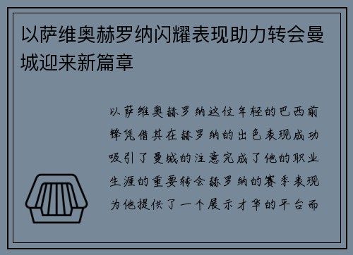 以萨维奥赫罗纳闪耀表现助力转会曼城迎来新篇章