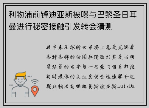 利物浦前锋迪亚斯被曝与巴黎圣日耳曼进行秘密接触引发转会猜测
