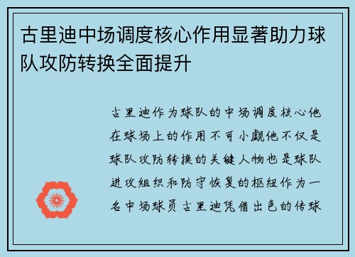 古里迪中场调度核心作用显著助力球队攻防转换全面提升