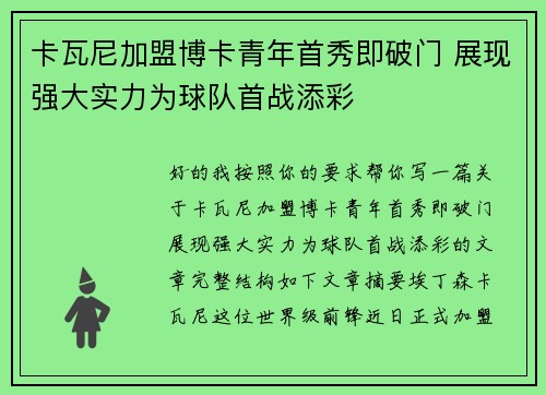 卡瓦尼加盟博卡青年首秀即破门 展现强大实力为球队首战添彩