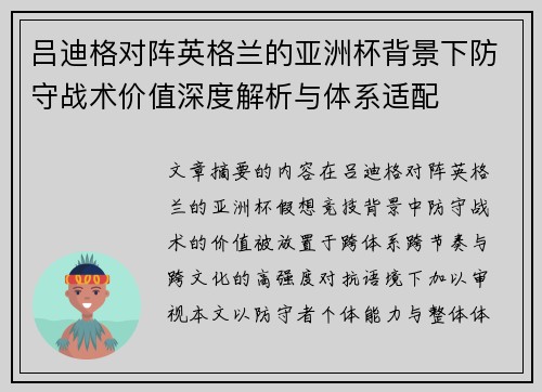 吕迪格对阵英格兰的亚洲杯背景下防守战术价值深度解析与体系适配