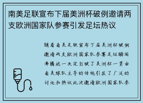 南美足联宣布下届美洲杯破例邀请两支欧洲国家队参赛引发足坛热议