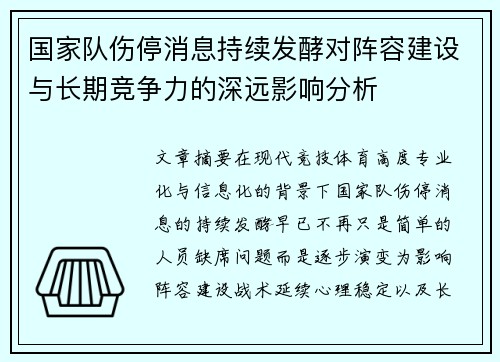 国家队伤停消息持续发酵对阵容建设与长期竞争力的深远影响分析