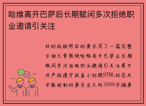 哈维离开巴萨后长期赋闲多次拒绝职业邀请引关注 哈维离开巴萨后长期赋闲多次拒绝职业邀请引关注