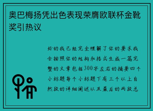 奥巴梅扬凭出色表现荣膺欧联杯金靴奖引热议