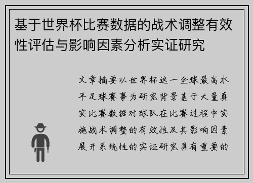 基于世界杯比赛数据的战术调整有效性评估与影响因素分析实证研究 基于世界杯比赛数据的战术调整有效性评估与影响因素分析实证研究