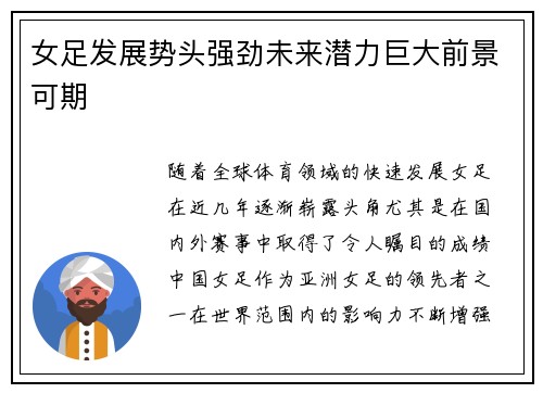 女足发展势头强劲未来潜力巨大前景可期