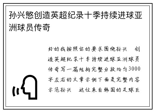 孙兴慜创造英超纪录十季持续进球亚洲球员传奇