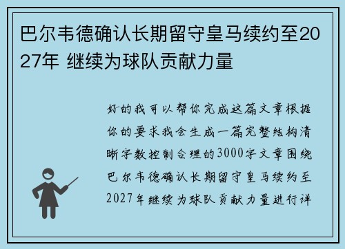 巴尔韦德确认长期留守皇马续约至2027年 继续为球队贡献力量
