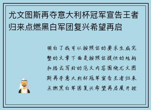尤文图斯再夺意大利杯冠军宣告王者归来点燃黑白军团复兴希望再启