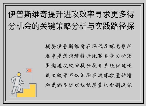 伊普斯维奇提升进攻效率寻求更多得分机会的关键策略分析与实践路径探索