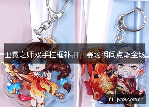 卫冕之师双手挂框补扣，赛场瞬间点燃全场
