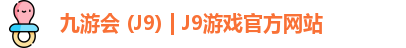 九游会